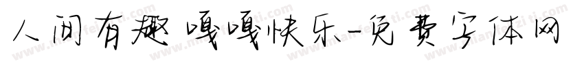 人间有趣 嘎嘎快乐字体转换